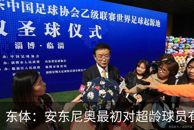 东体：安东尼奥最初对超龄球员有抵触，他从大脚尼奥变身赢球尼奥