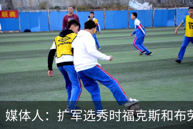 媒体人：扩军选秀时福克斯和布劳恩可能会被倒贴首轮签送到新球队