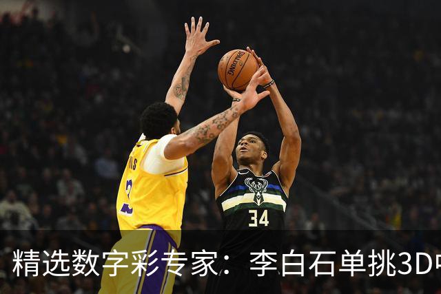精选数字彩专家：李白石单挑3D中直选 连续6期中奖