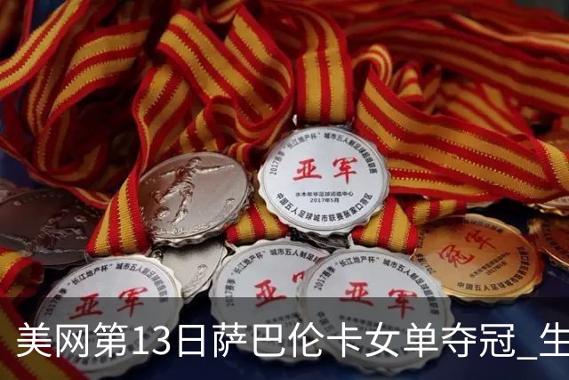 美网第13日萨巴伦卡女单夺冠 生涯大满贯第三冠